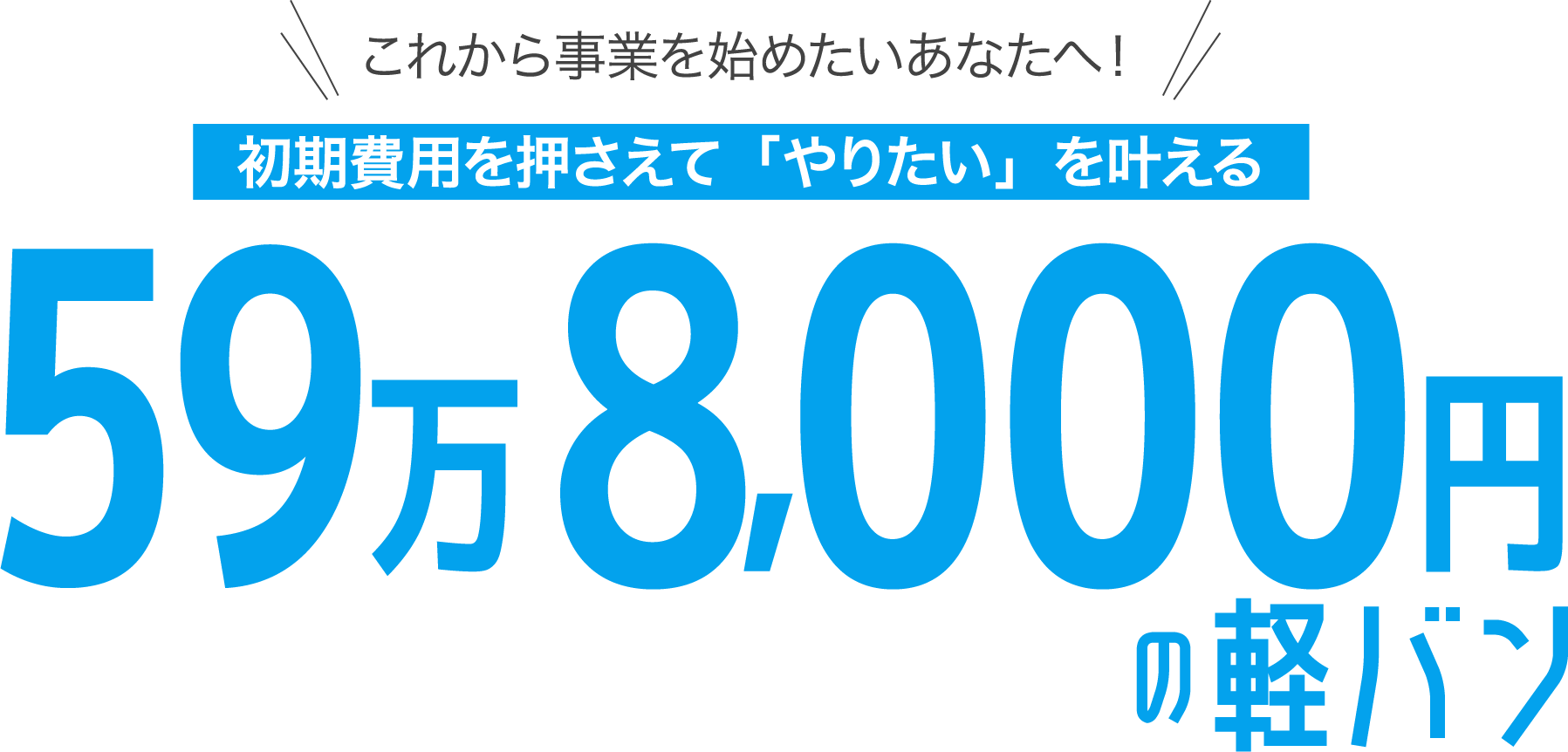 これから事業を始めたいあなたへ！