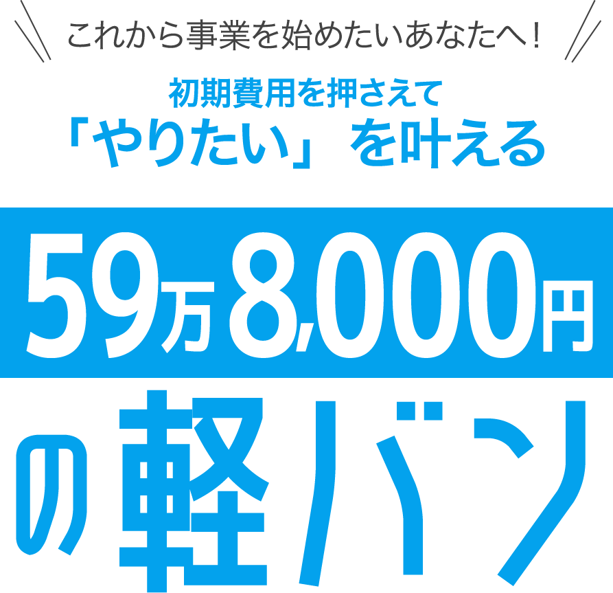 これから事業を始めたいあなたへ！