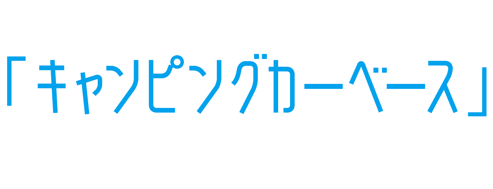 内装にこだわりたい！<br />「キャンピングカーベース」もお安くお求めいただけます